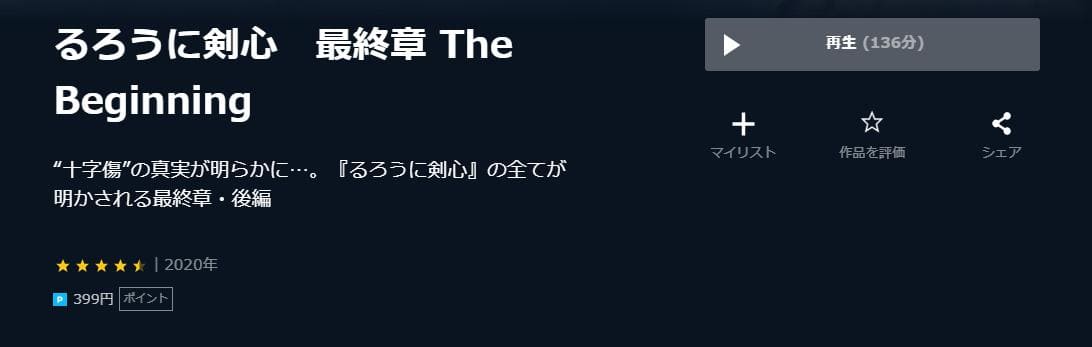 るろうに剣心　最終章 The Beginning U-NEXT